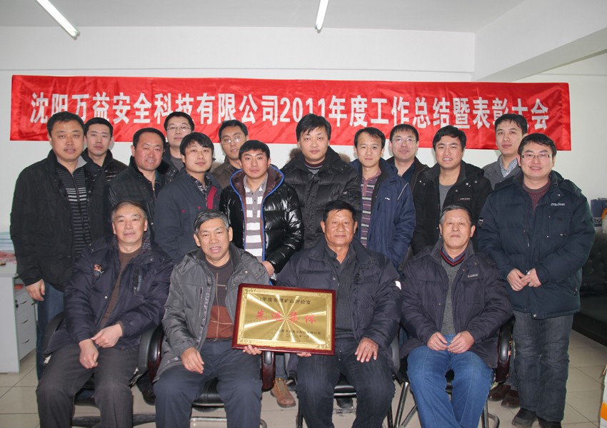 2011年度工作總結暨表彰大會