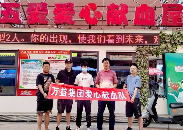 萬益集團愛心獻血隊