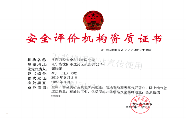 安全評價機構資質 安全評價機構資質